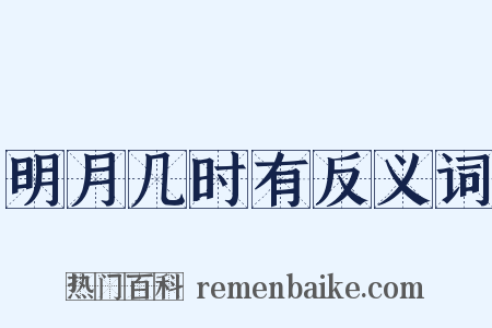 明月几时有反义词是什么意思的图片